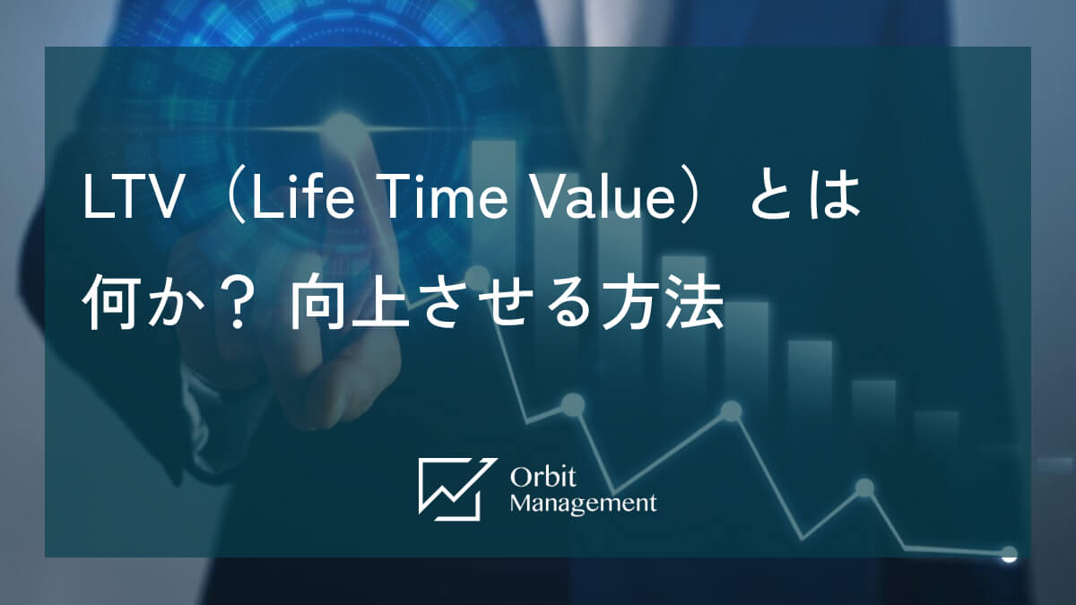 LTV（Life Time Value）とは 何か？ 向上させる方法