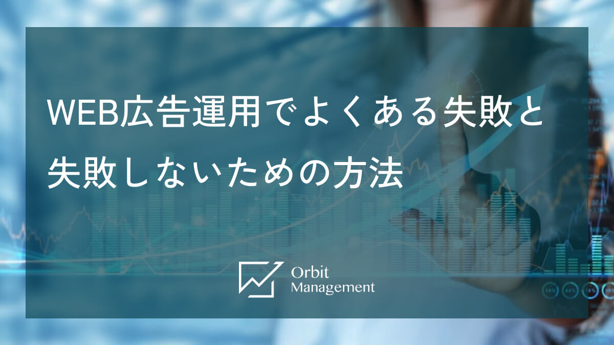 WEB広告運用でよくある失敗と失敗しないための方法