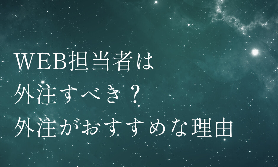 WEB担当者は外注すべき？外注がおすすめな理由