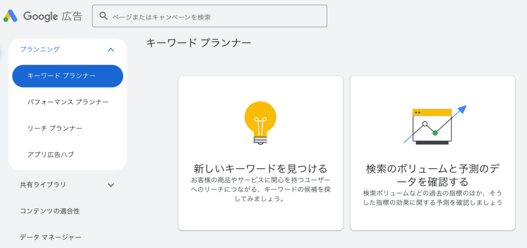 SEOの検索ボリューム調査にキーワードプランナー