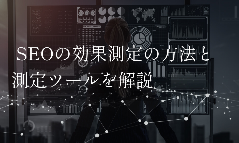 SEOの効果測定の方法と測定ツールを解説