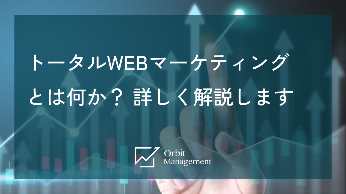 トータルWEBマーケティングとは何か？ 詳しく解説します