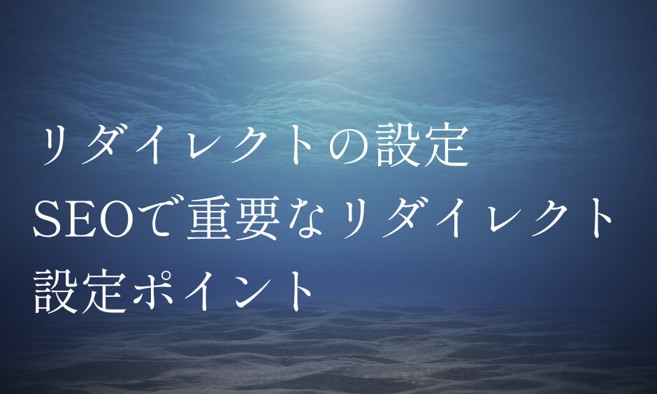 リダイレクトの設定 SEOで重要なリダイレクト設定ポイント