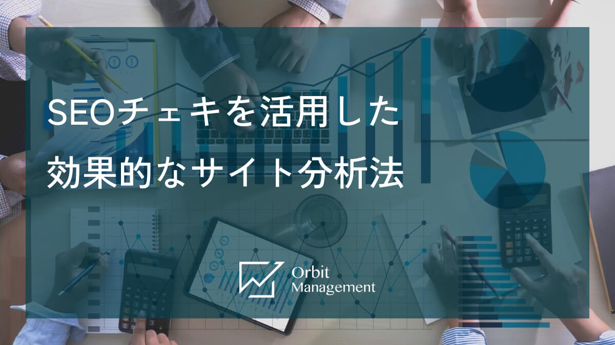 SEOチェキを活用した効果的なサイト分析法