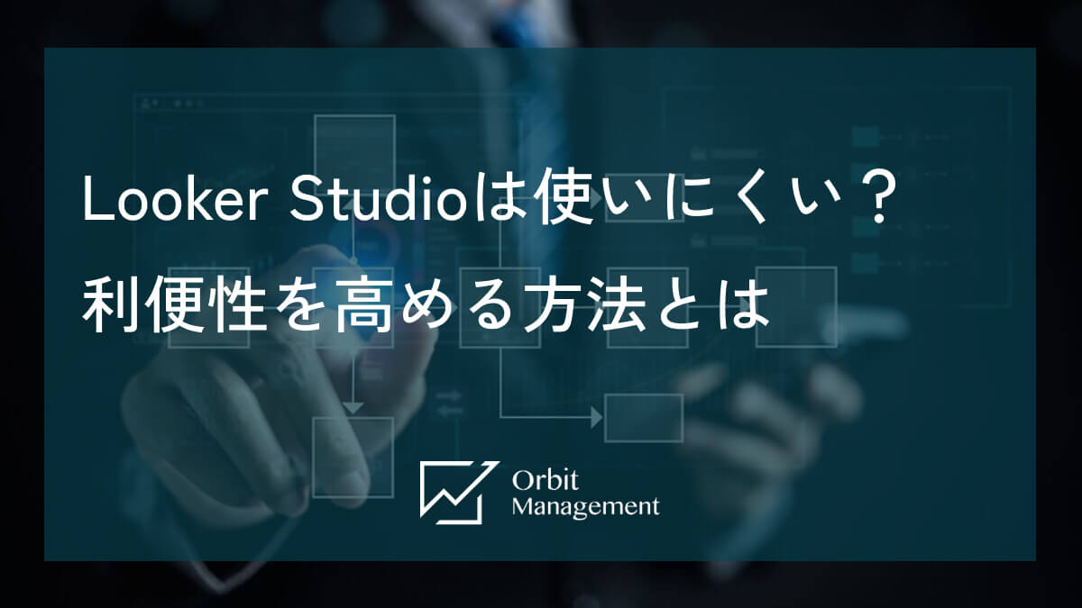 Looker Studioは使いにくい？ 利便性を高める方法とは