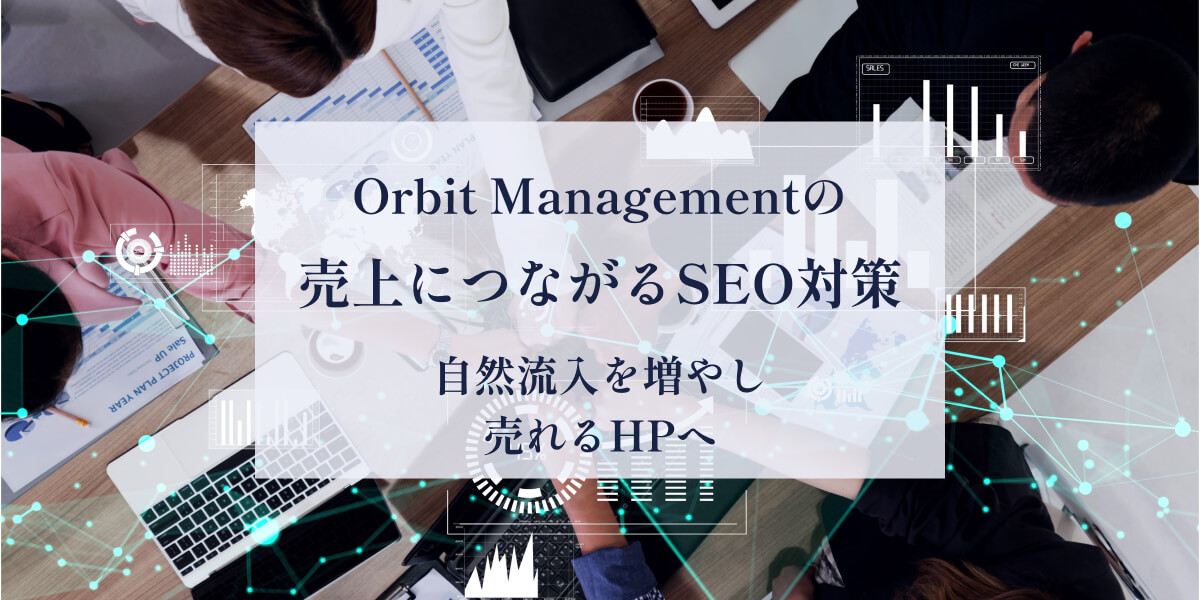 SEO対策・コンテンツマーケティグならOrbit Management