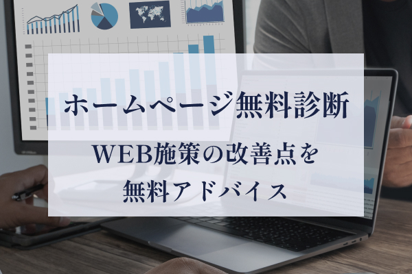 SEO・WEBマーケティング・ホームページ無料診断ならOrbit Management