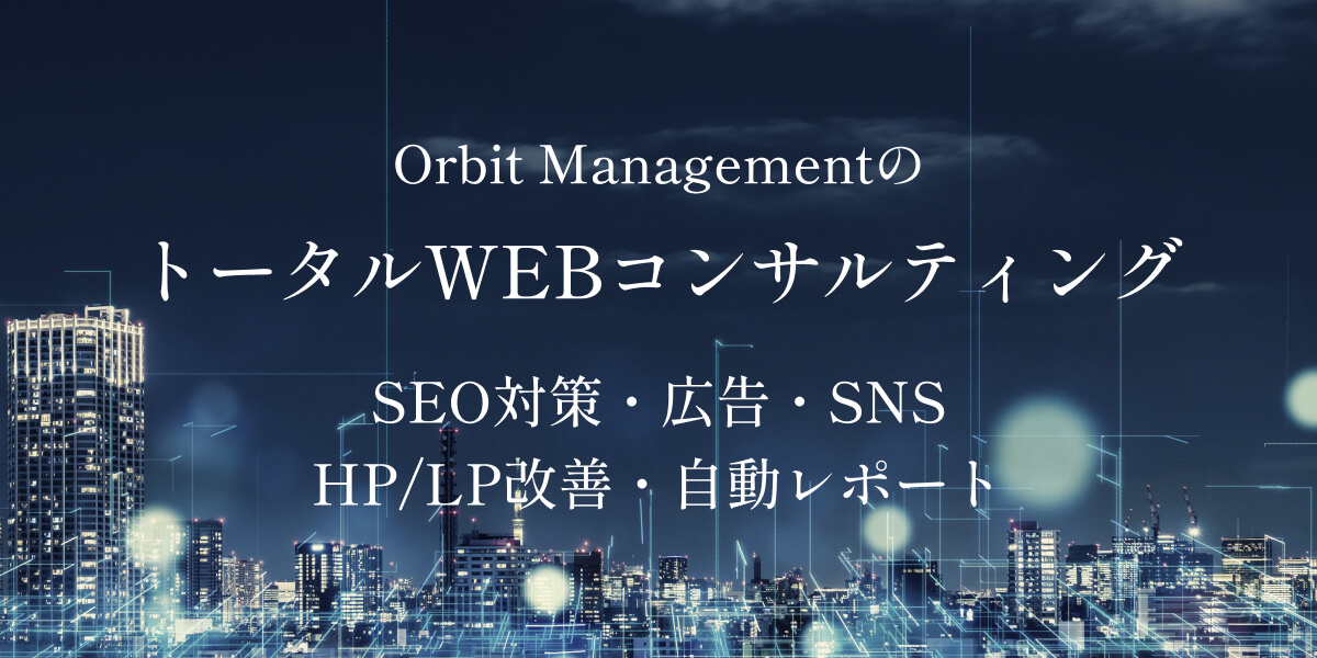 WEBマーケティング・WEB集客・SEO対策ならOrbit Management