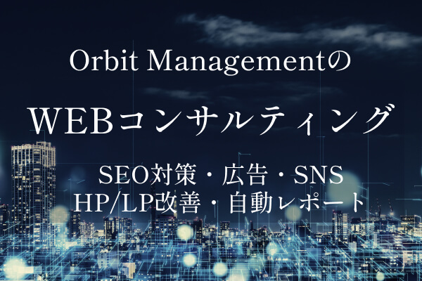 WEBマーケティング・WEB集客・SEO対策ならOrbit Management