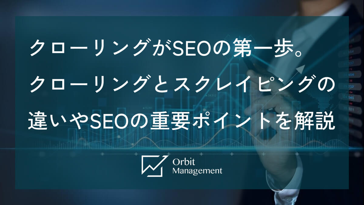 クローリングがSEOの第一歩。 クローリングとスクレイピングの違いやSEOの重要ポイントを解説