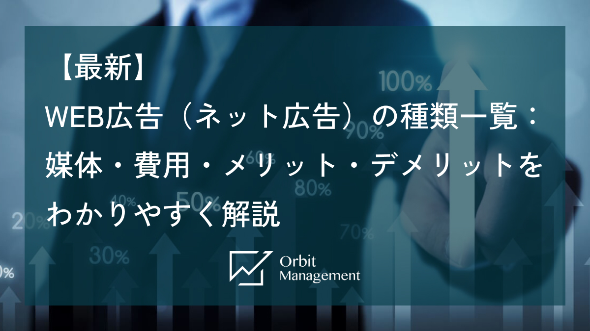【最新】WEB広告（ネット広告）の種類一覧：媒体・費用・メリット・デメリットをわかりやすく解説