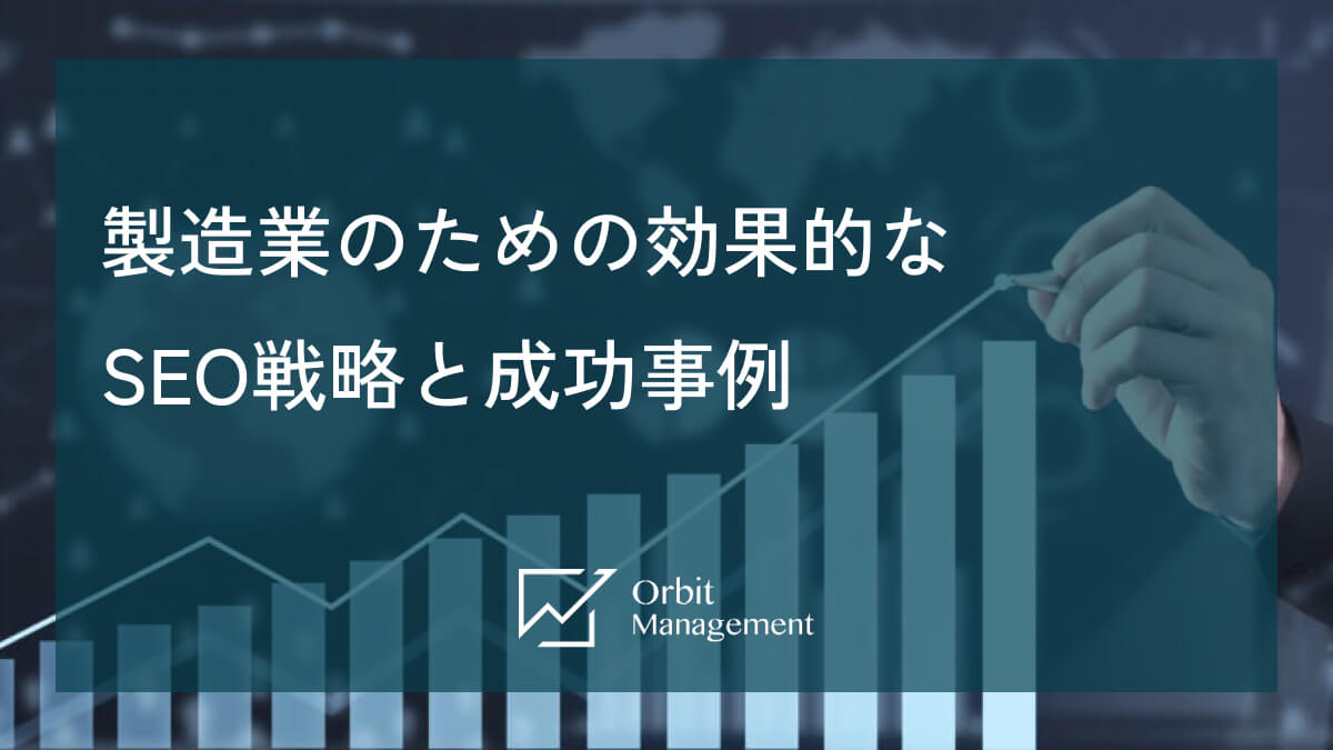 製造業のための効果的なSEO戦略と成功事例