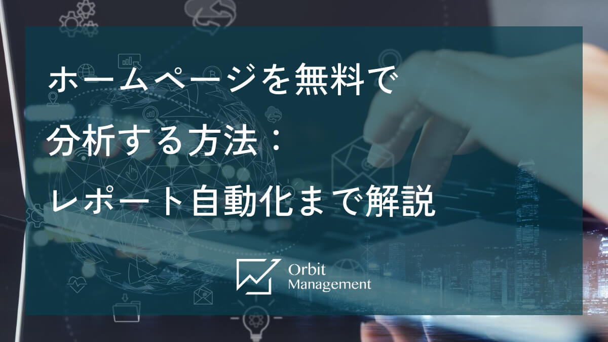 ホームページを無料で分析する方法：レポート自動化まで解説