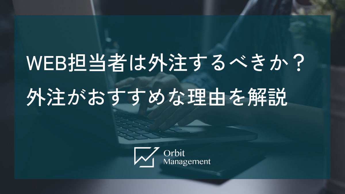 WEB担当者は外注するべきか？外注がおすすめな理由を解説