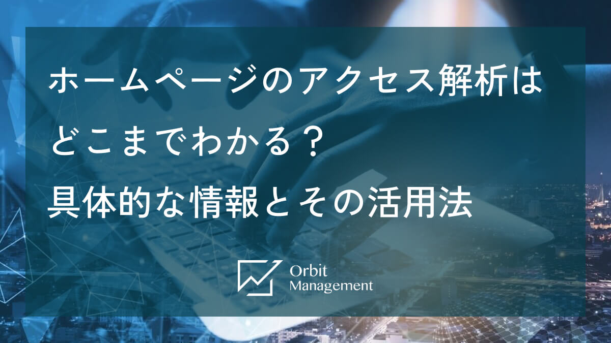 ホームページのアクセス解析はどこまでわかる？具体的な情報とその活用法