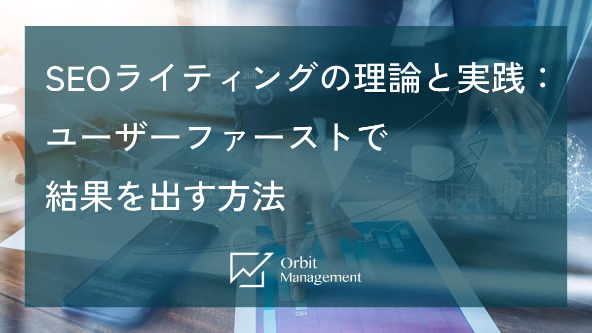 SEOライティングの理論と実践：ユーザーファーストで結果を出す方法