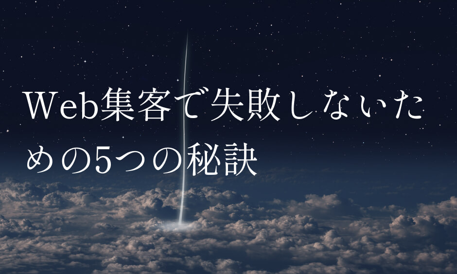 Web集客で失敗しないための5つの秘訣