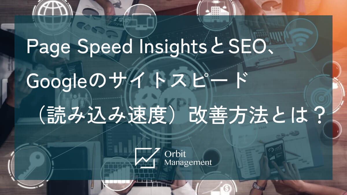 Page Speed InsightsとSEO、Googleのサイトスピード(読み込み速度)改善方法とは?