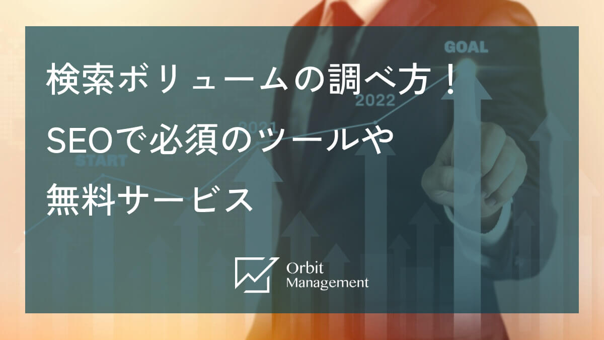 検索ボリュームの調べ方！ SEOで必須のツールや無料サービス