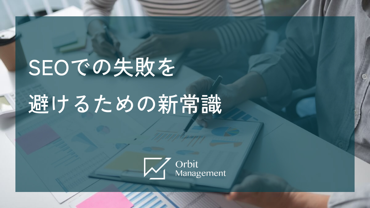 SEOでの失敗を避けるための新常識