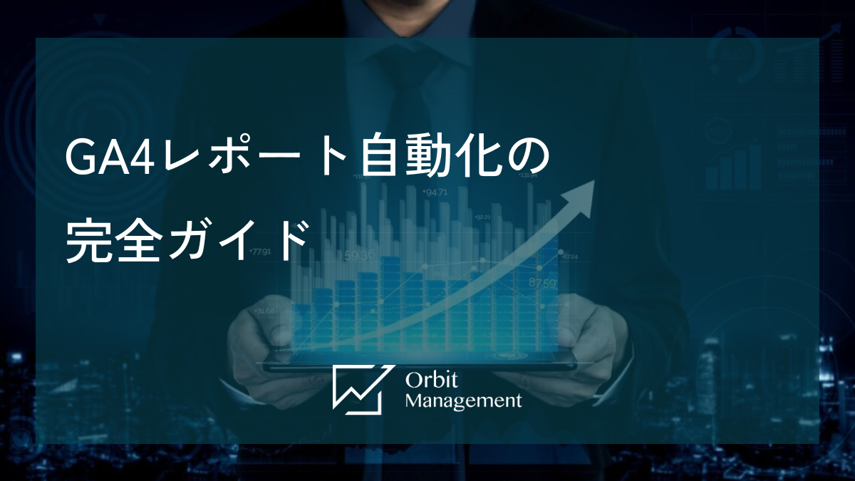 GA4レポート自動化の完全ガイド
