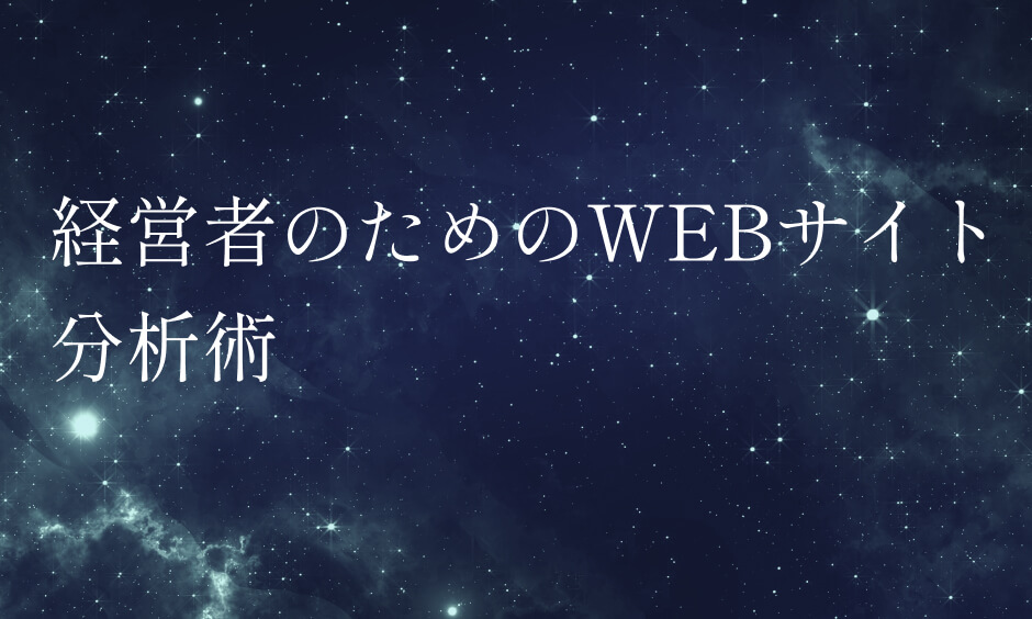 経営者のためのWEBサイト分析術