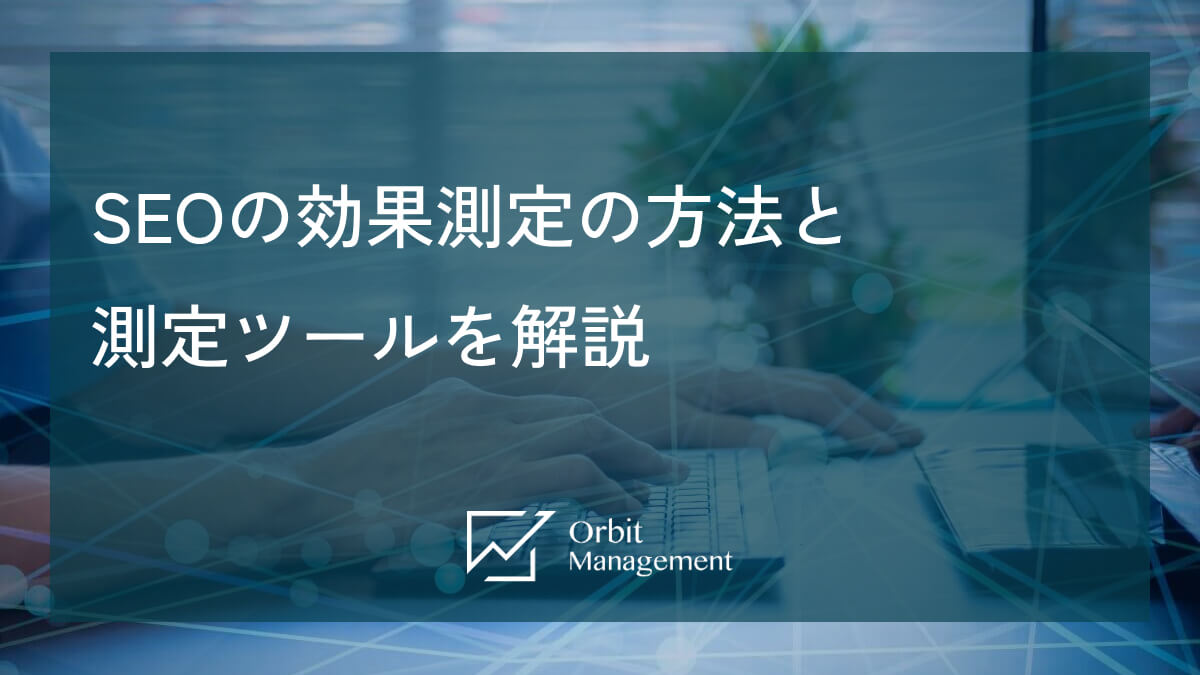 SEOの効果測定の方法と測定ツールを解説
