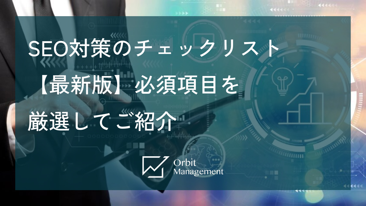SEO対策のチェックリスト【最新版】必須項目を厳選してご紹介