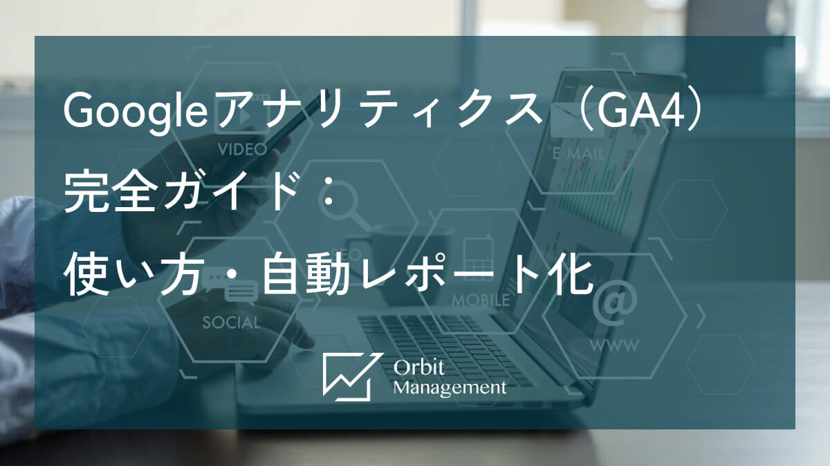Googleアナリティクス（GA4）完全ガイド：使い方・自動レポート化