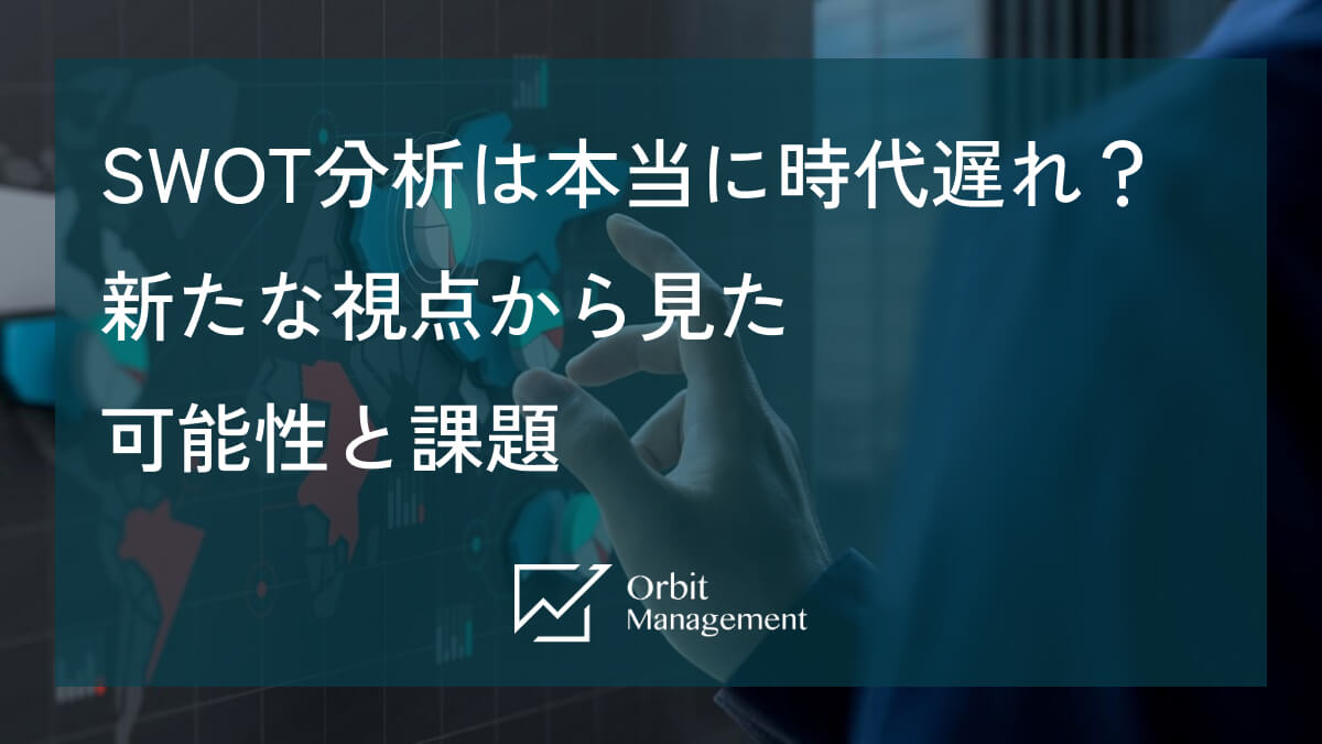 SWOT分析は本当に時代遅れ？新たな視点から見た可能性と課題