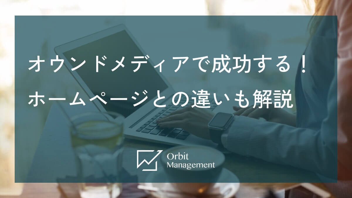 オウンドメディアで成功する！ホームページとの違いも解説