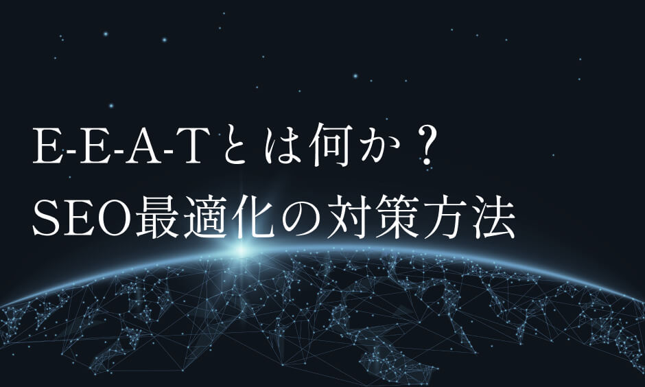 E-E-A-Tとは何か？ SEO最適化の対策方法