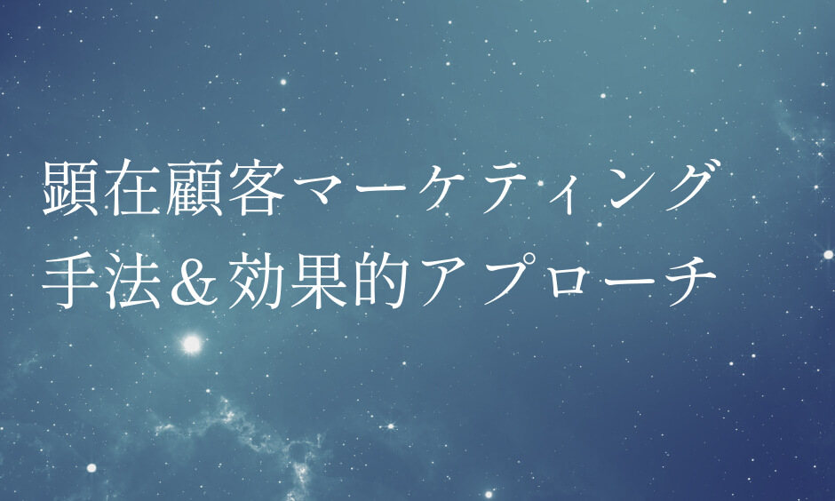 顕在顧客マーケティング 手法＆効果的アプローチ