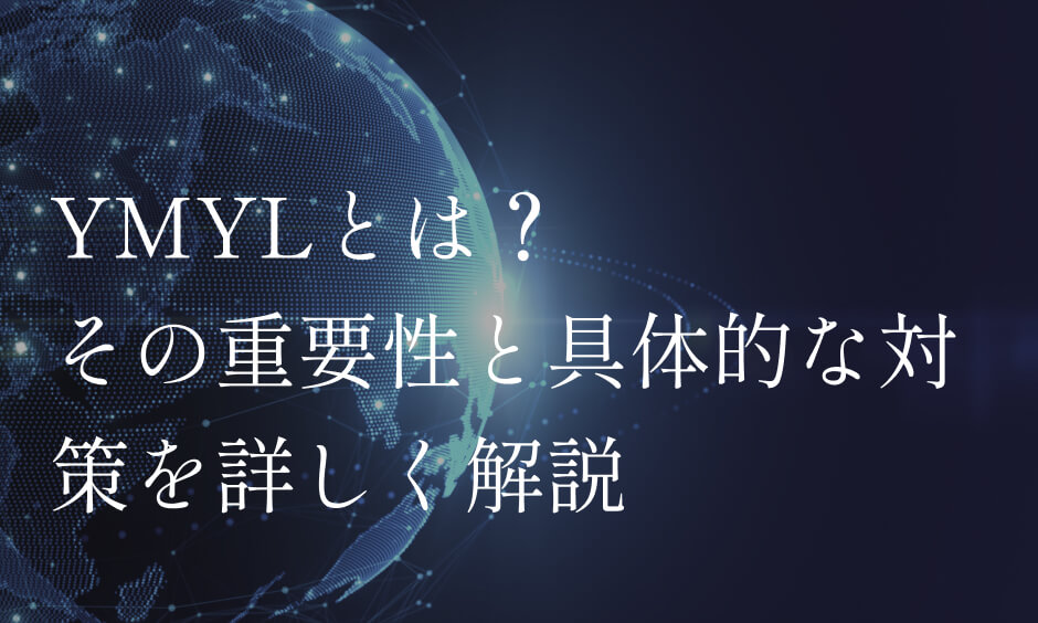 YMYLとは？その重要性と具体的な対策を詳しく解説 (2)