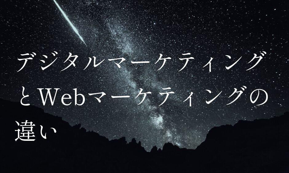 デジタルマーケティングとWebマーケティングの違い