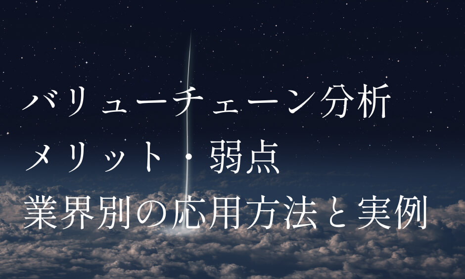 バリューチェーン分析 メリット・弱点 業界別の応用方法と実例