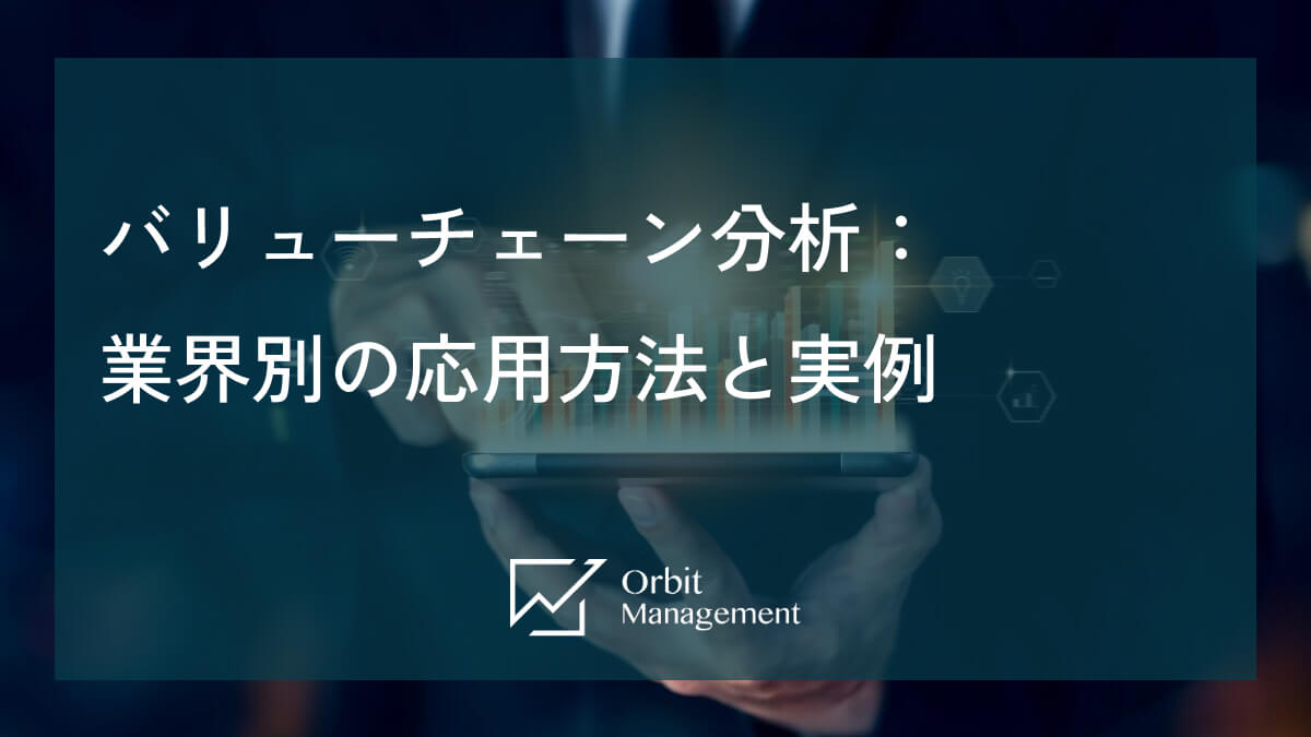 バリューチェーン分析：業界別の応用方法と実例