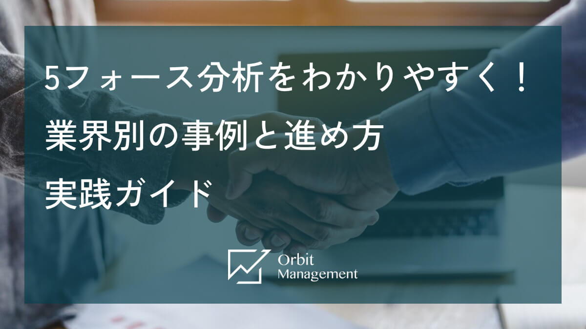 5フォース分析をわかりやすく！ 業界別の事例と進め方実践ガイド