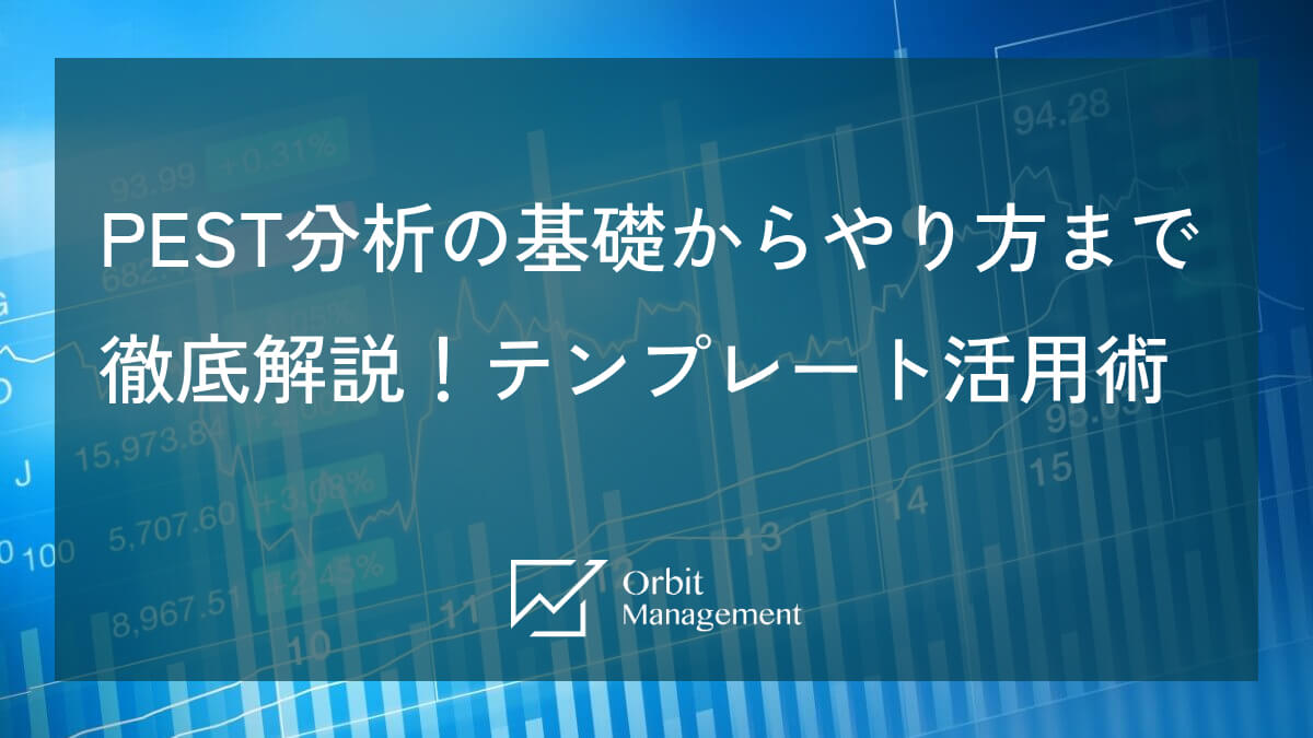 PEST分析の基礎からやり方まで徹底解説！テンプレート活用術