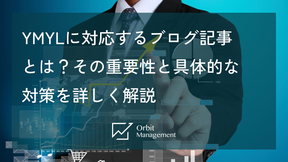 YMYLに対応するブログ記事とは？その重要性と具体的な対策を詳しく解説