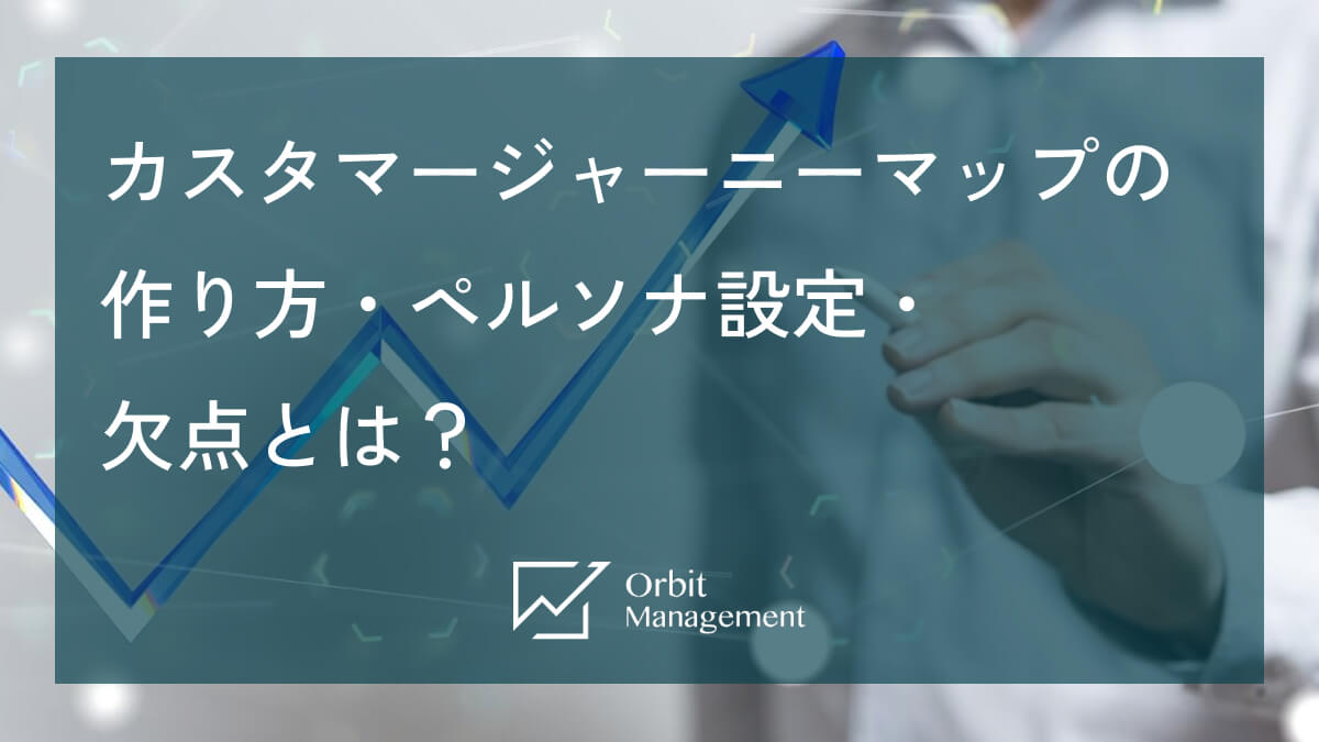 カスタマージャーニーマップの作り方・ペルソナ設定・ 欠点とは？