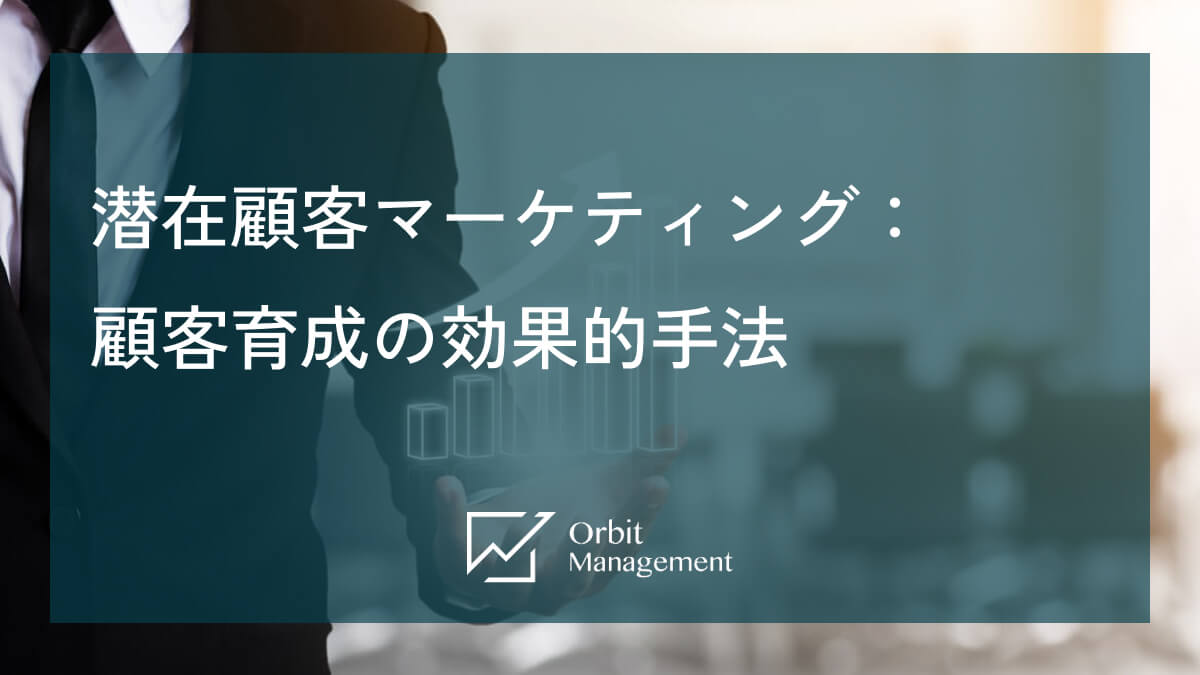 潜在顧客マーケティング: 顧客育成の効果的手法