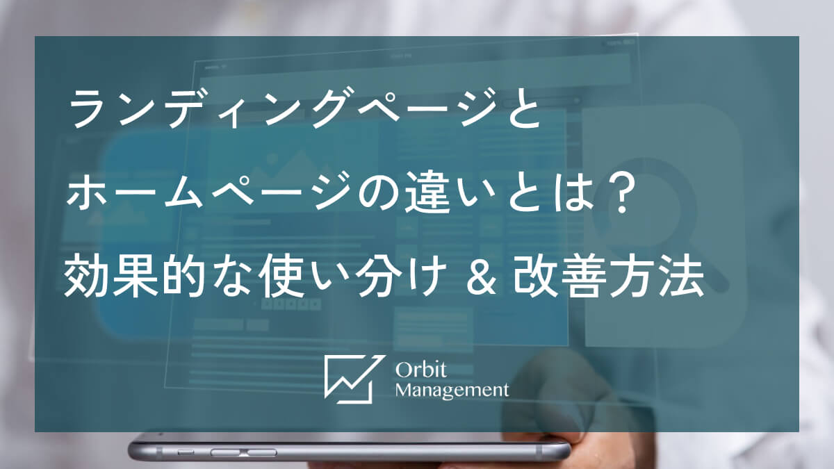 ランディングページとホームページの違いとは？ 効果的な使い分け & 改善方法