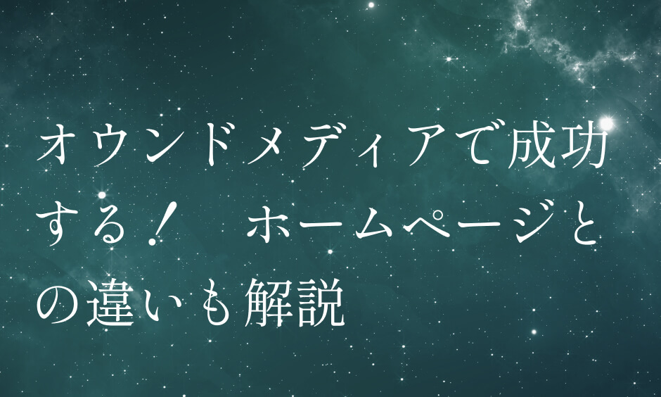 オウンドメディアで成功する！　ホームページとの違いも解説
