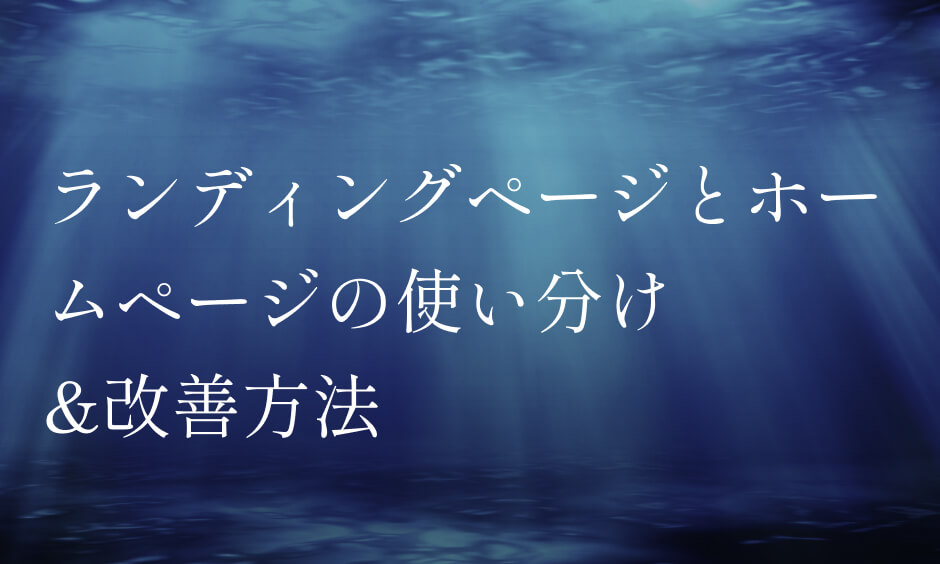 ランディングページとホームページの使い分け&改善方法