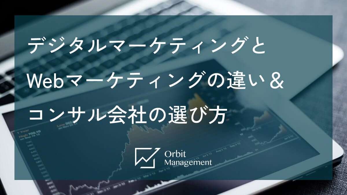 デジタルマーケティングとWebマーケティングの違い＆コンサル会社の選び方