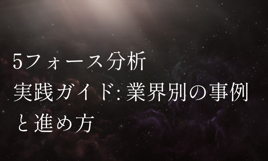 5フォース分析 実践ガイド: 業界別の事例と進め方