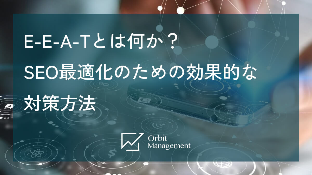 E-E-A-Tとは何か？ SEO最適化のための効果的な対策方法
