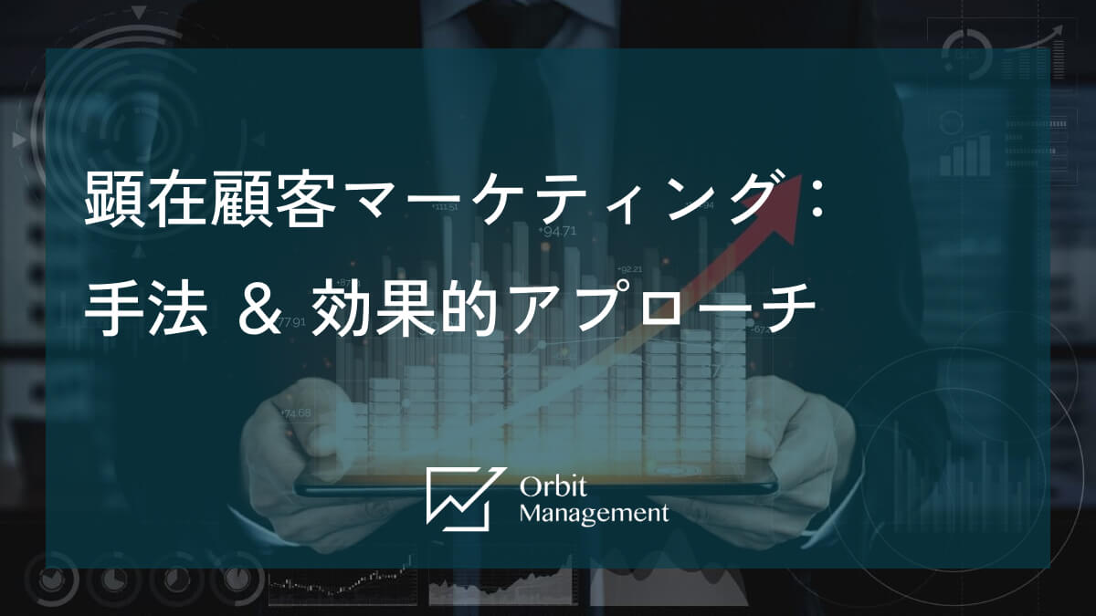 顕在顧客マーケティング： 手法 ＆ 効果的アプローチ