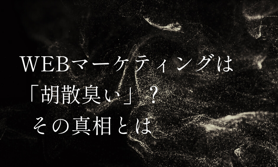 WEBマーケティングは胡散臭いのか？